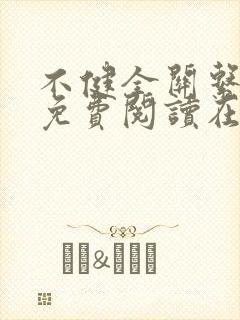 不健全关系漫画免费阅读在线阅读126