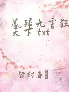 凤归九霄狂妃逆天下 txt
