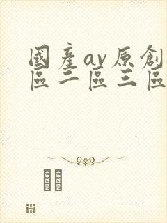 国产av原创一区二区三区
