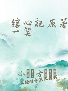 绾心记原著小说一笑