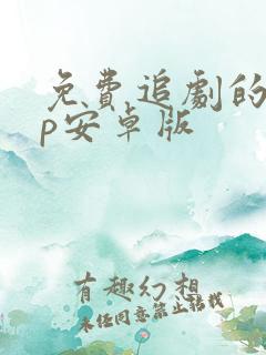 免费追剧的app安卓版