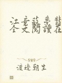 江竟苏梦翡小说全文阅读在线观看