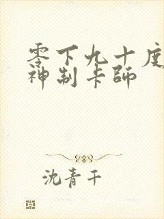 零下九十度 超神制卡师