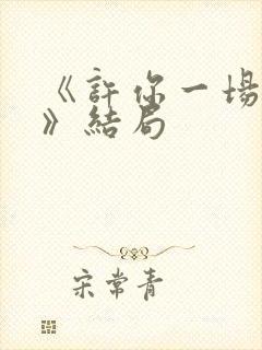 《许你一场悲欢》结局