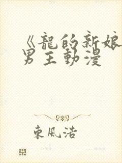 《龙的新娘》双男主动漫