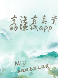 有没有真实有效的赚钱app