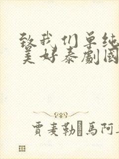 致我们单纯的小美好泰剧国语版