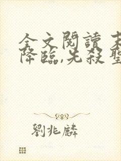 全文阅读 末世降临,先杀圣母