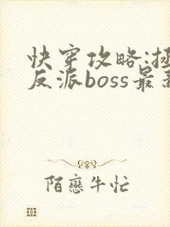 快穿攻略:拯救反派boss最新章节
