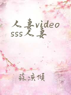 人妻videosss人妻