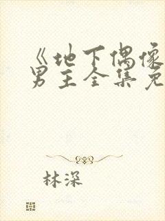 《地下偶像》双男主全集免费观看樱