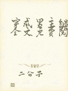 穿成男主继妹后全文免费阅读