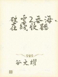 破云2吞海小说在线收听