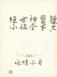 绝世神医腹黑大小姐全本免费阅读