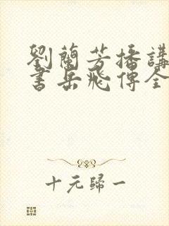 刘兰芳播讲的评书岳飞传全集