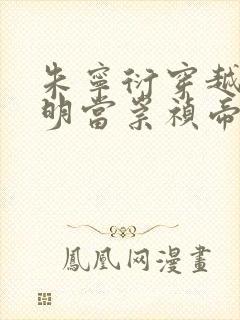 朱宁衍穿越到大明当崇祯帝的小说