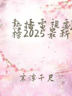 热播电视剧排行榜2025最新古装剧