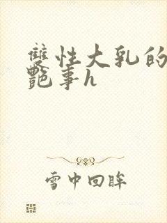 双性大乳的风月艳事h