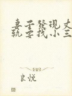 妻子发现丈夫出轨要找小三