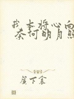 我本将心向明月 奈何明月照沟渠短剧