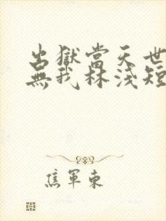 出狱当天世间再无我林浅短剧