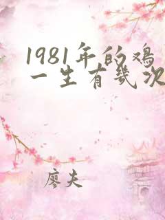 1981年的鸡一生有几次婚姻
