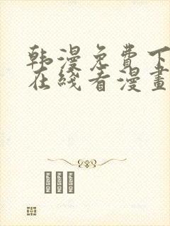 韩漫免费下拉式在线看漫画