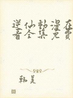 逆仙动漫在线观看全集免费观看