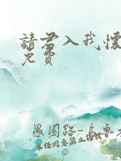 请君入我怀短剧免费