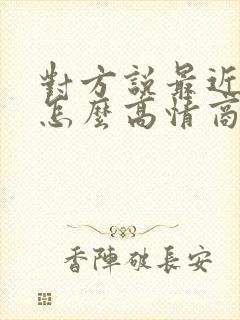 对方说最近好忙怎么高情商回复