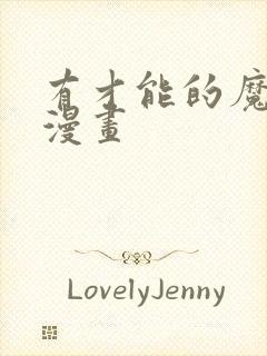 有才能的魔法师漫画