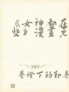 《女神都在看这些》漫画免费阅读