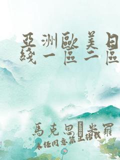 亚洲欧美日本在线一区二区
