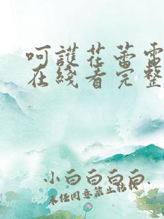 呵护花蕾电视剧在线看完整版免费高清