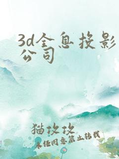 3d全息投影的公司