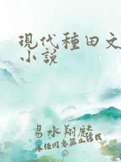 现代种田文女主小说
