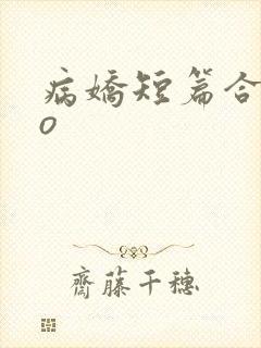 病娇短篇合集po