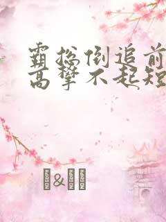 霸总倒追前妻你高攀不起短剧