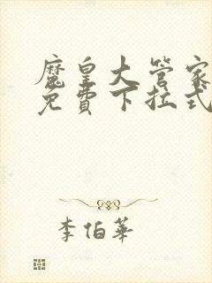 魔皇大管家漫画免费下拉式