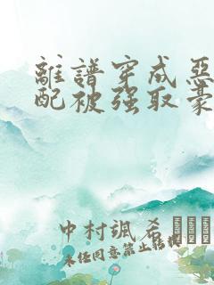 离谱穿成恶毒女配被强取豪夺了小说