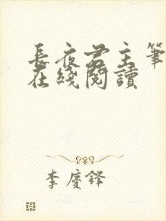 长夜君主笔趣阁在线阅读