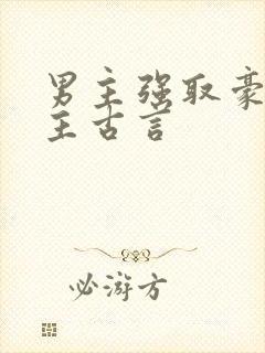 男主强取豪夺女主古言