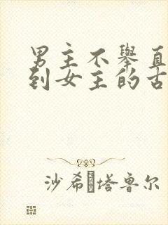 男主不举直到遇到女主的古言