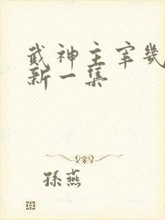 武神主宰几天更新一集