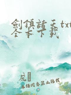 剑镇诸天txt全本下载