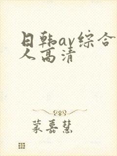 日韩av综合素人高清