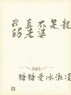 我真不是龙傲天的老婆