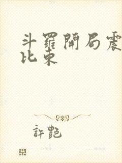 斗罗开局震惊比比东