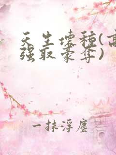 天生坏种(高干强取豪夺)