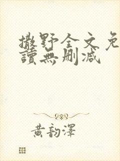 撒野全文免费阅读无删减